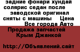 задние фонари хундай солярис.седан.после 2015.заводской оригинал.сняты с машины. › Цена ­ 7 000 - Все города Авто » Продажа запчастей   . Крым,Джанкой